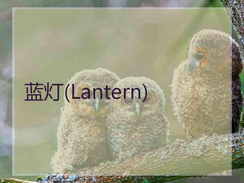 蓝灯(Lantern)