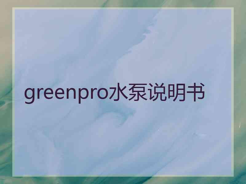 greenpro水泵说明书