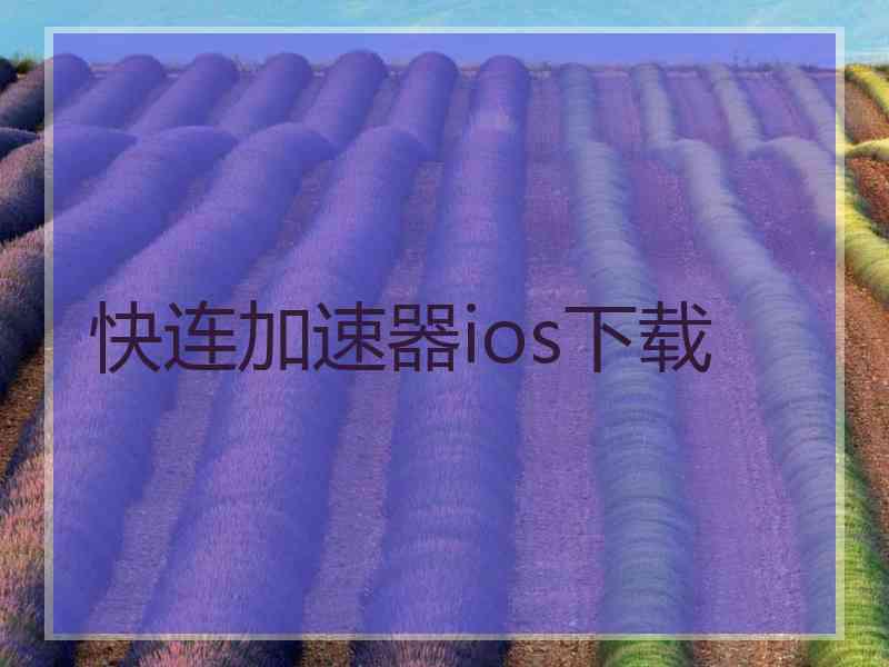 快连加速器ios下载