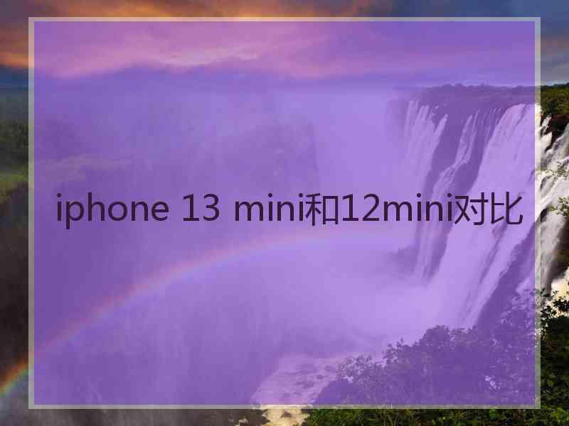 iphone 13 mini和12mini对比