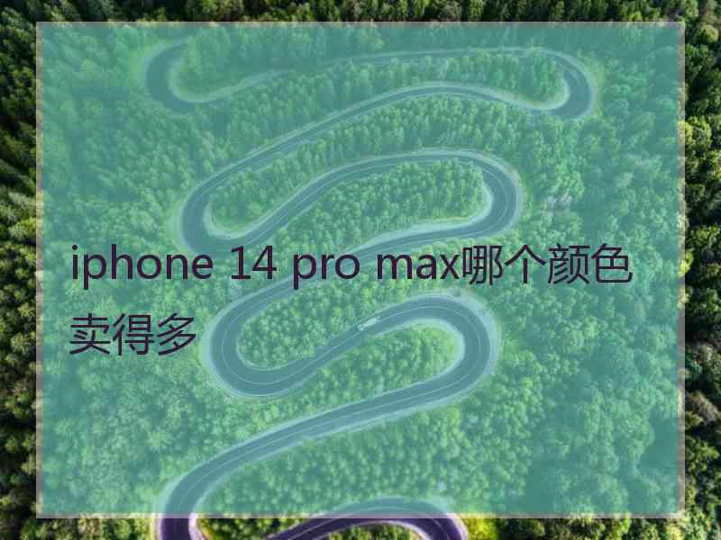 iphone 14 pro max哪个颜色卖得多