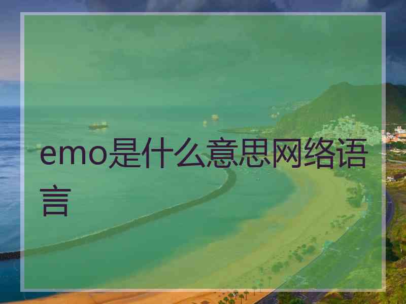 emo是什么意思网络语言