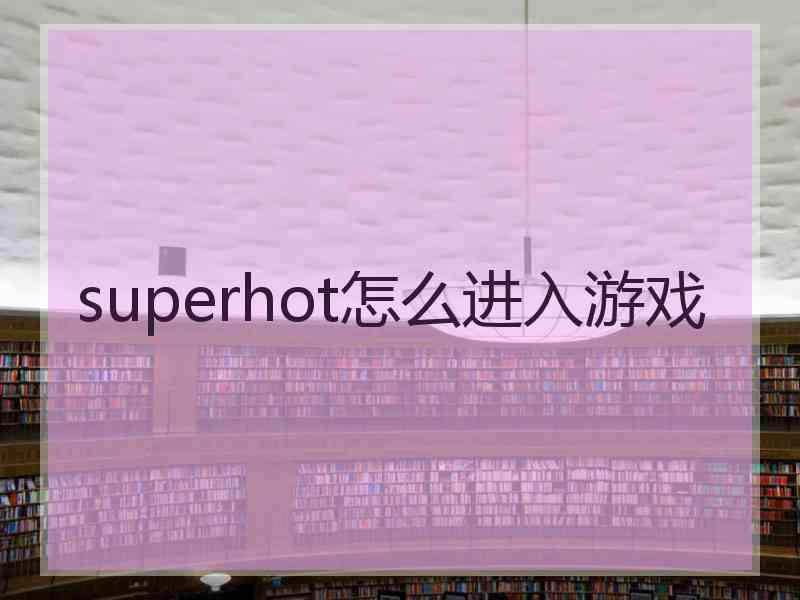 superhot怎么进入游戏