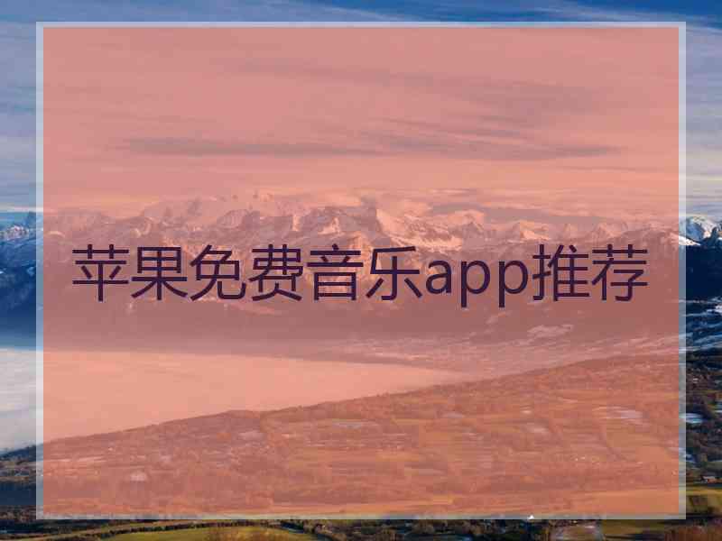 苹果免费音乐app推荐