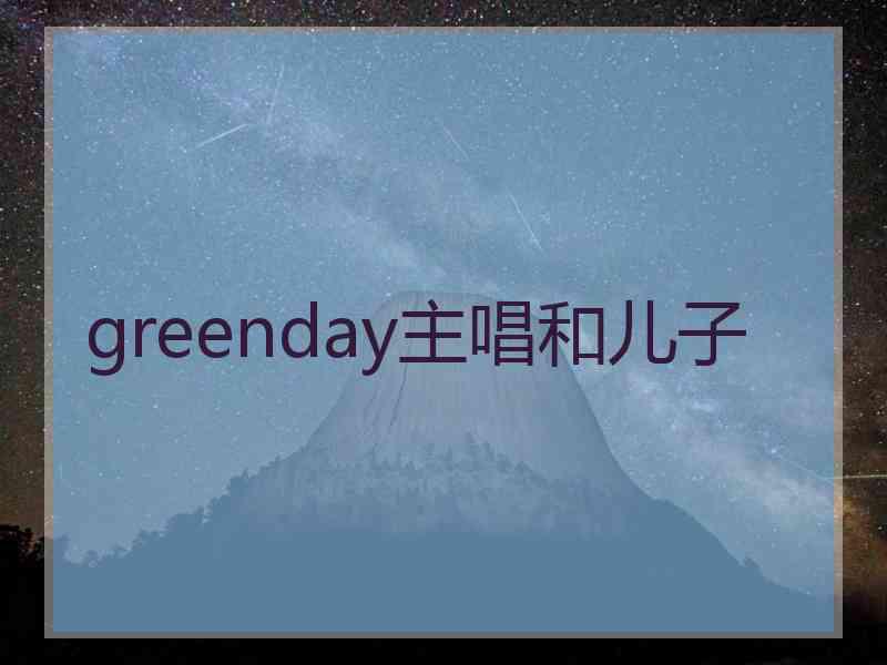 greenday主唱和儿子