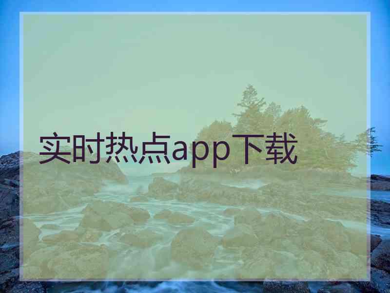 实时热点app下载