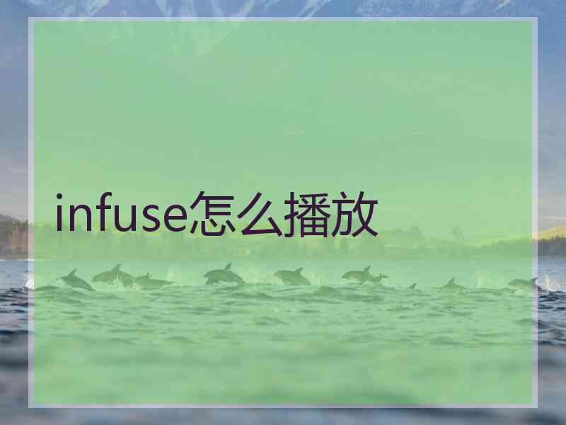 infuse怎么播放