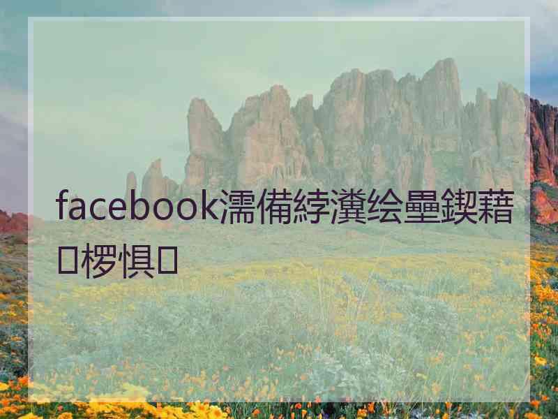 facebook濡備綍瀵绘壘鍥藉椤惧