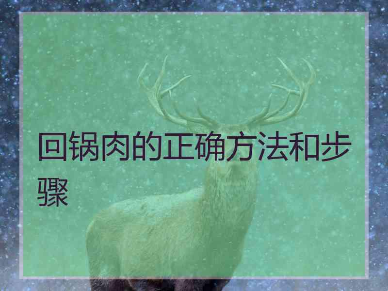 回锅肉的正确方法和步骤