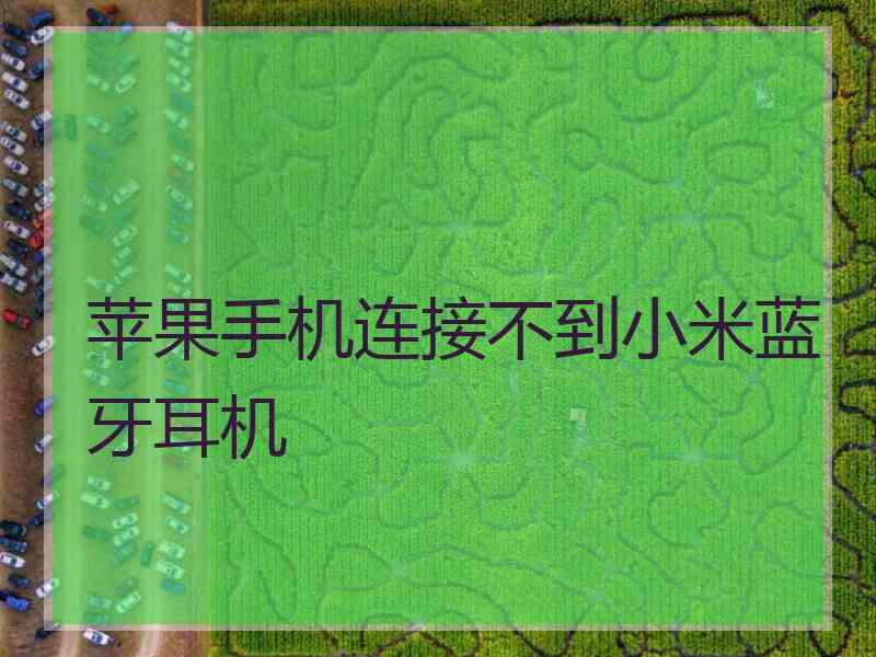 苹果手机连接不到小米蓝牙耳机