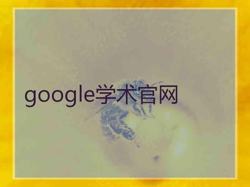 google学术官网