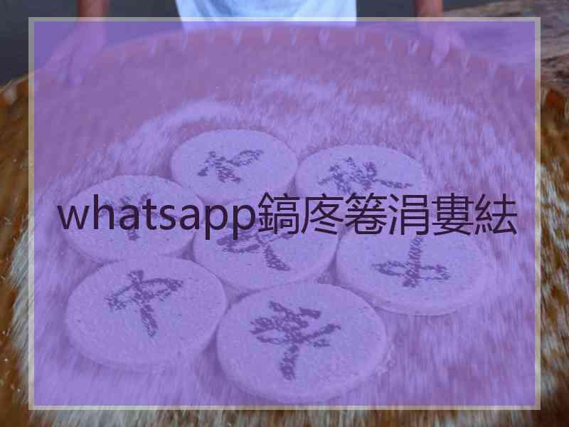 whatsapp鎬庝箞涓婁紶