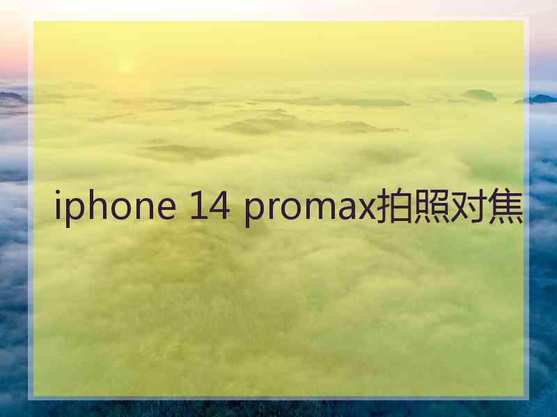 iphone 14 promax拍照对焦