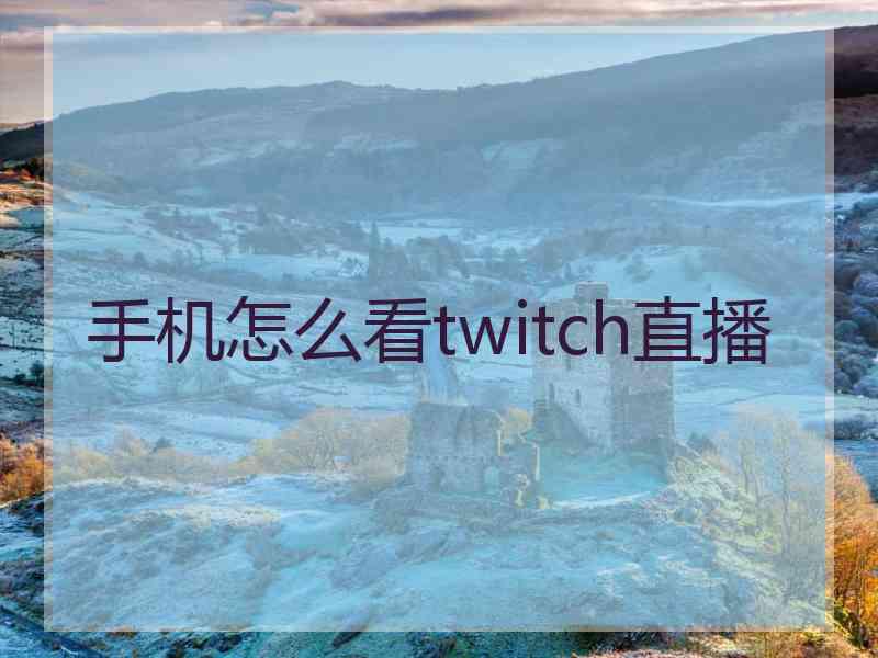 手机怎么看twitch直播