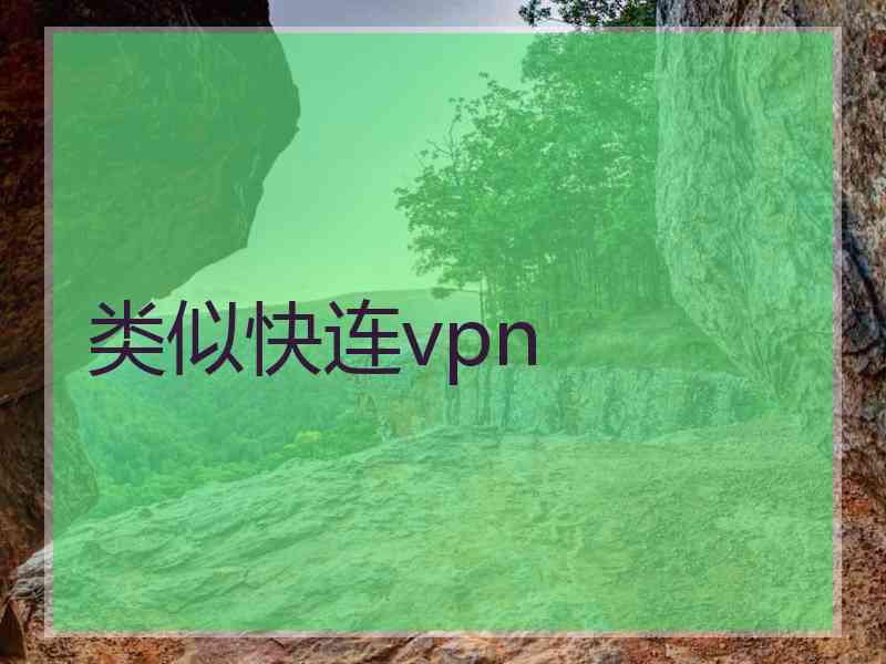 类似快连vpn