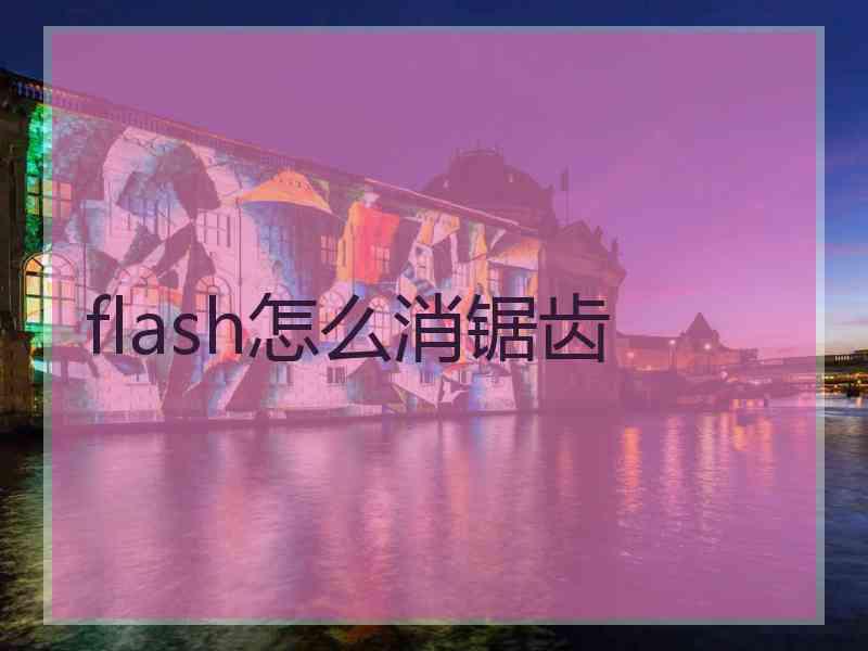 flash怎么消锯齿