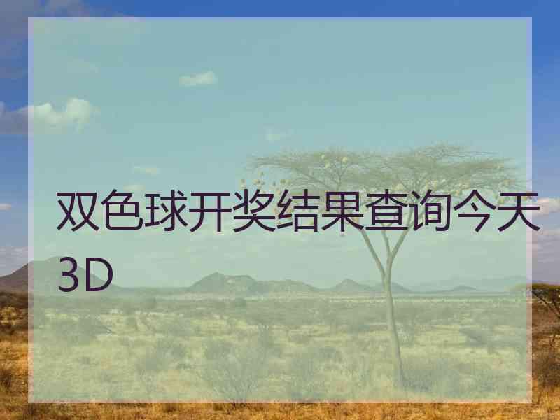 双色球开奖结果查询今天3D