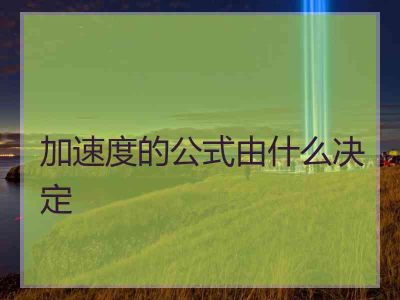 加速度的公式由什么决定