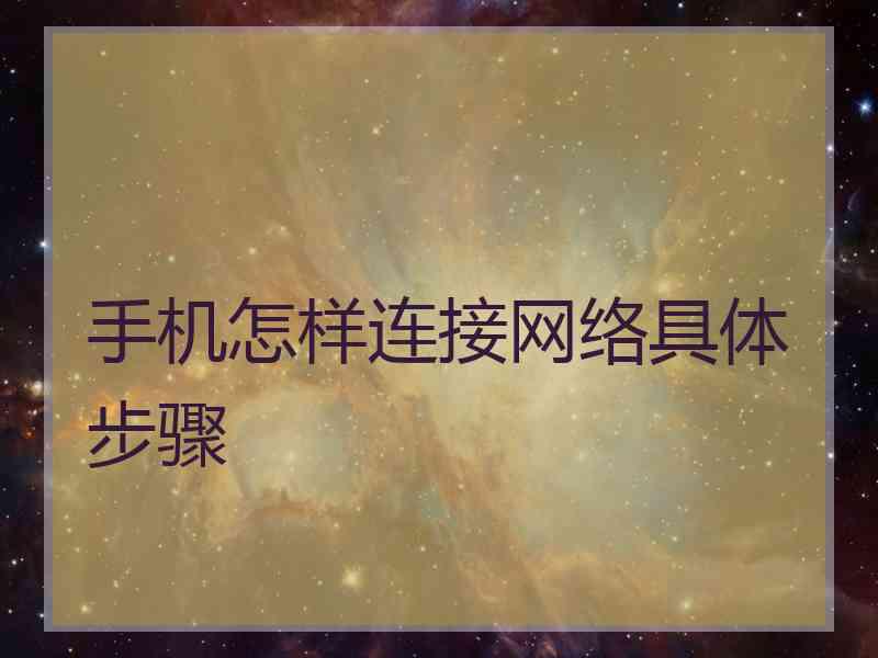 手机怎样连接网络具体步骤