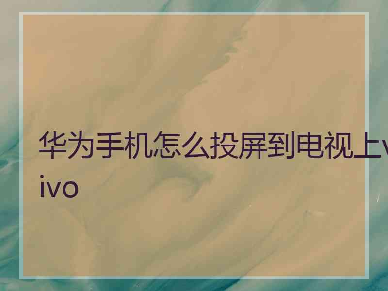 华为手机怎么投屏到电视上vivo