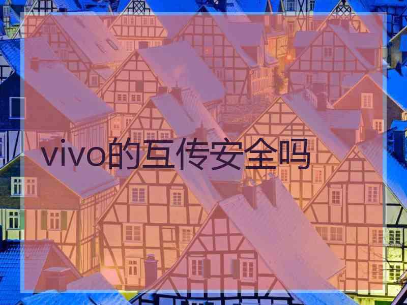 vivo的互传安全吗