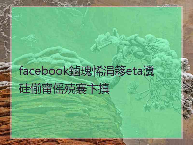 facebook鏀瑰悕涓簃eta瀵硅偂甯傜殑褰卞搷