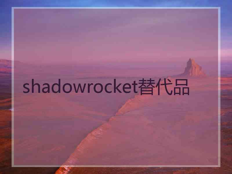 shadowrocket替代品