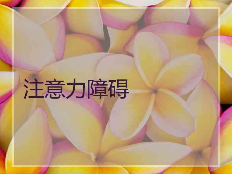 注意力障碍