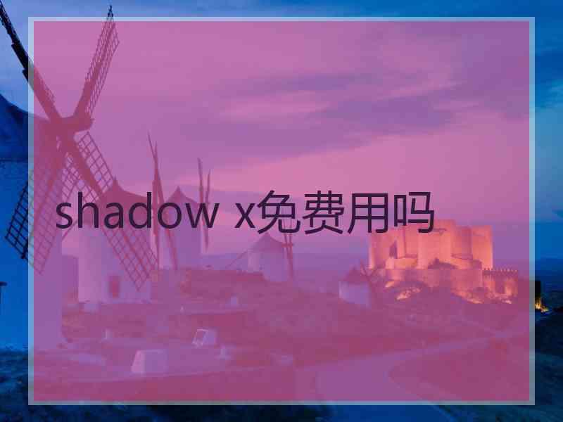 shadow x免费用吗