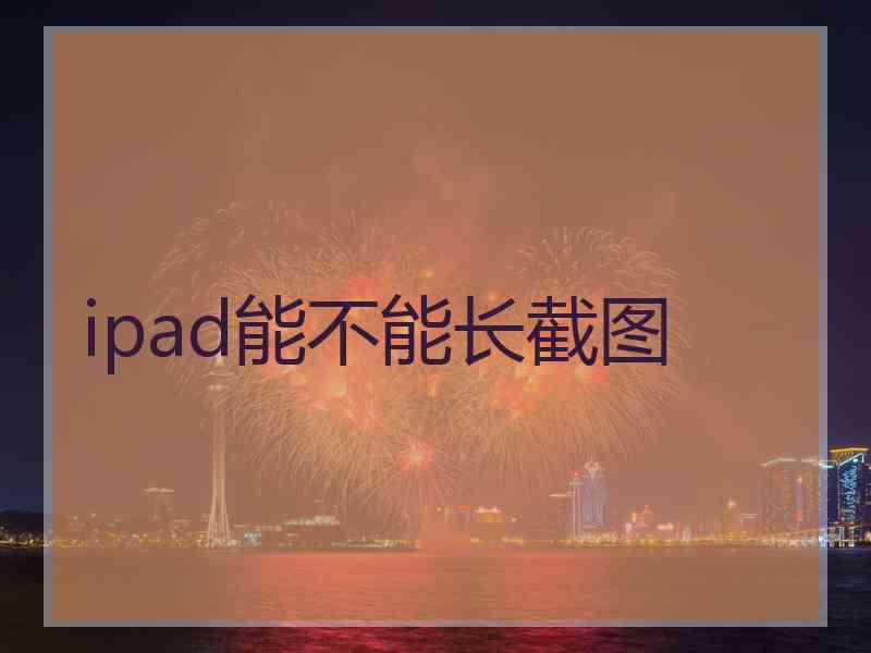 ipad能不能长截图