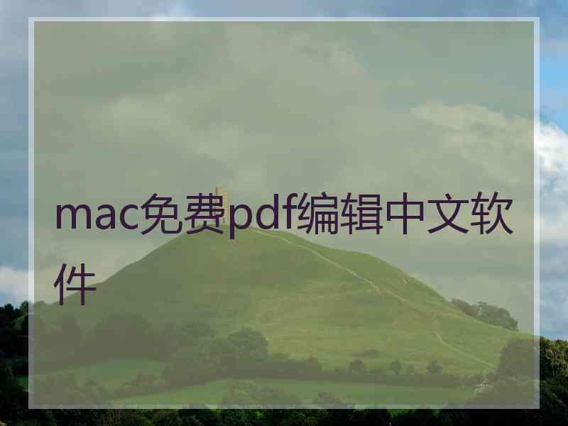 mac免费pdf编辑中文软件