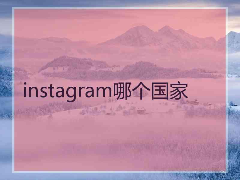 instagram哪个国家