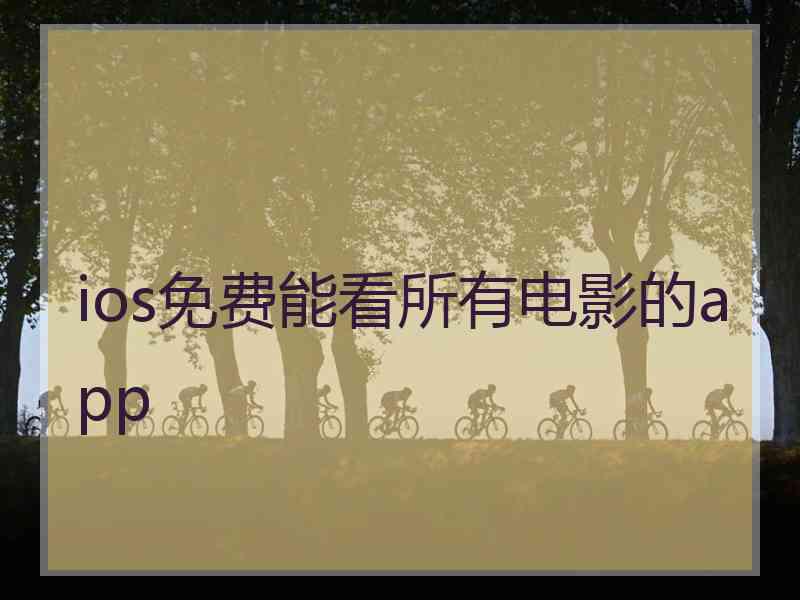 ios免费能看所有电影的app