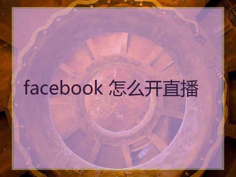 facebook 怎么开直播