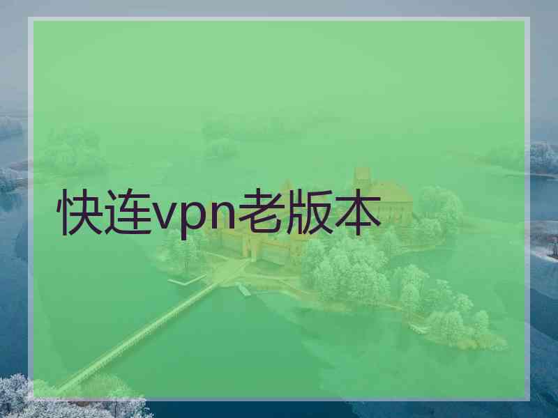 快连vpn老版本