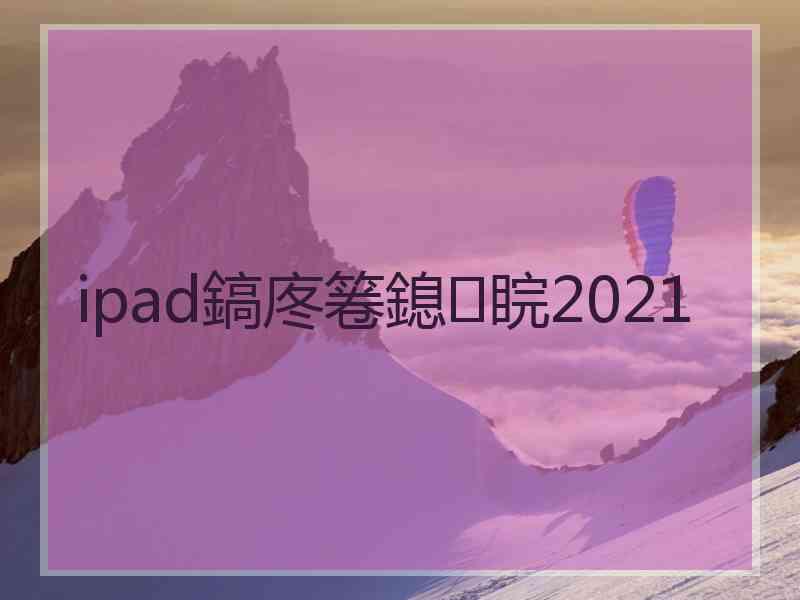 ipad鎬庝箞鎴睆2021