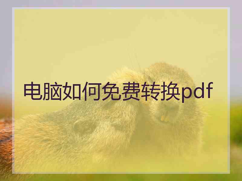 电脑如何免费转换pdf