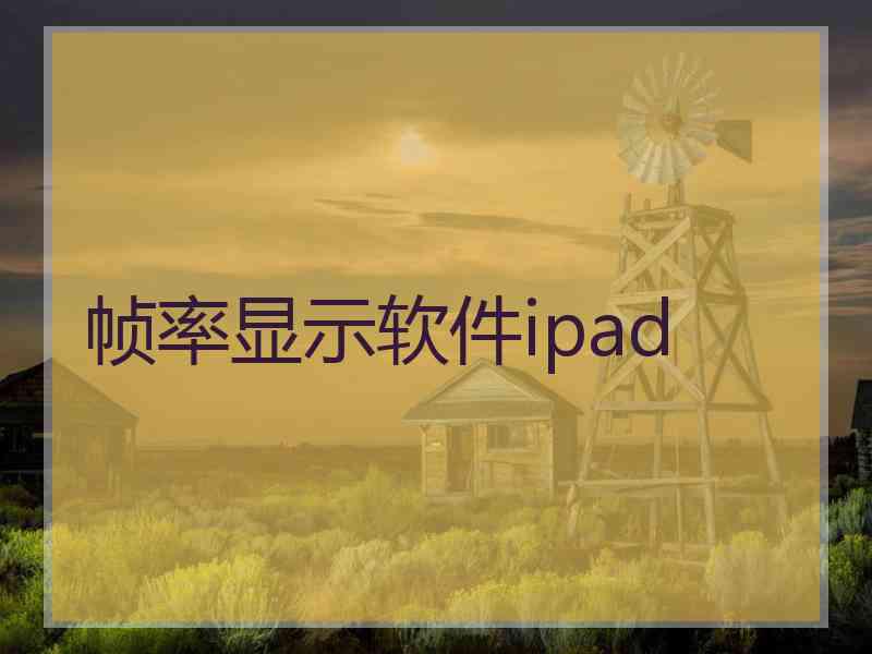 帧率显示软件ipad