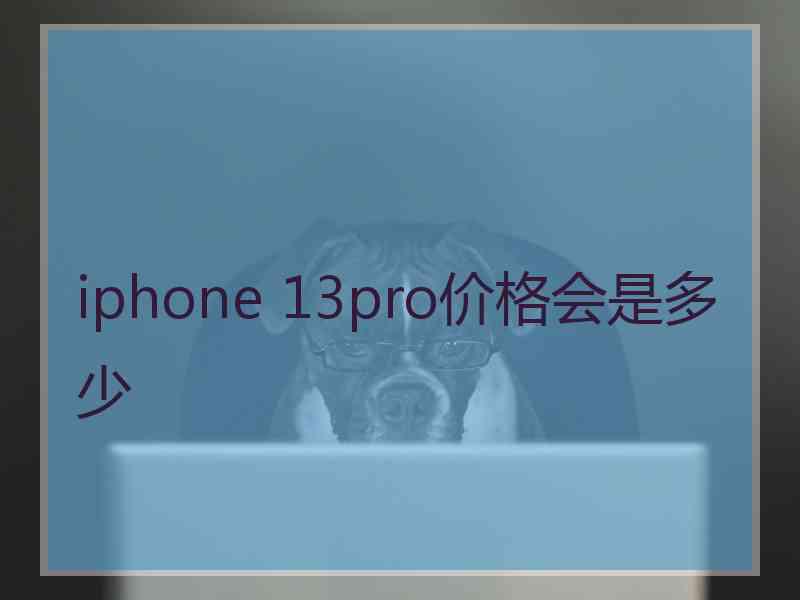 iphone 13pro价格会是多少