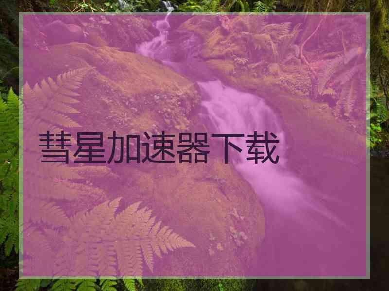 彗星加速器下载