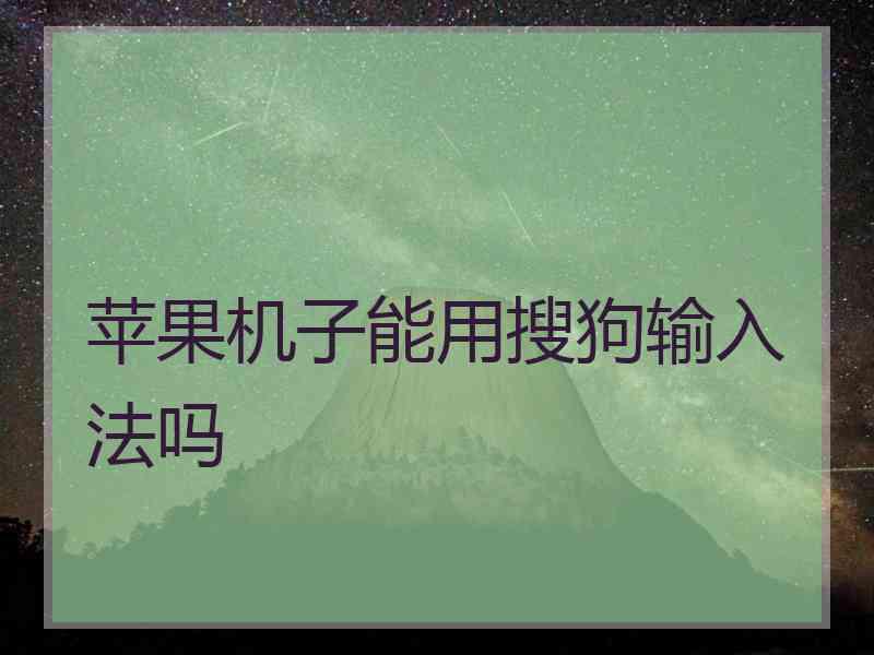 苹果机子能用搜狗输入法吗