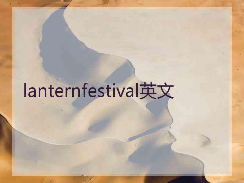 lanternfestival英文