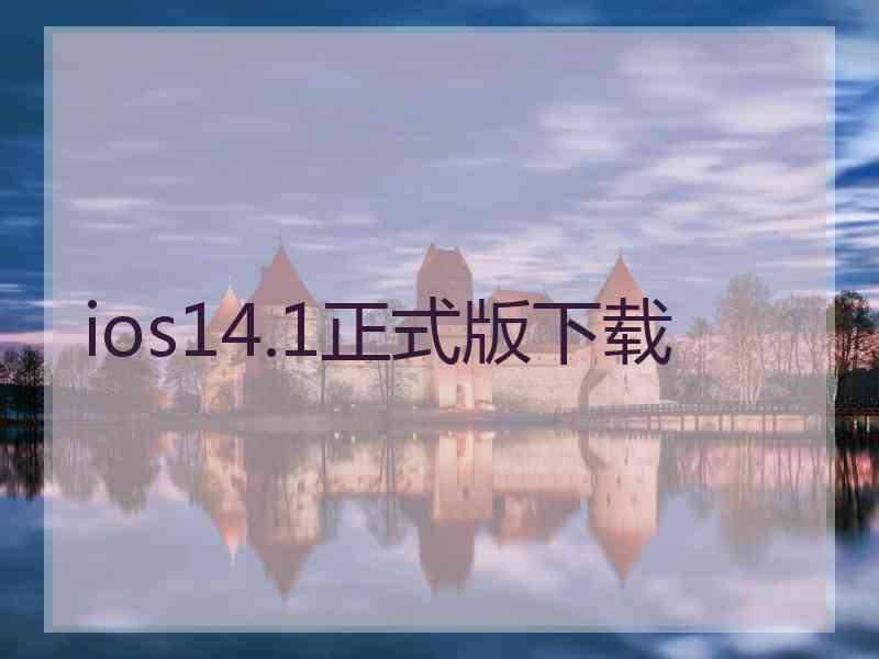 ios14.1正式版下载