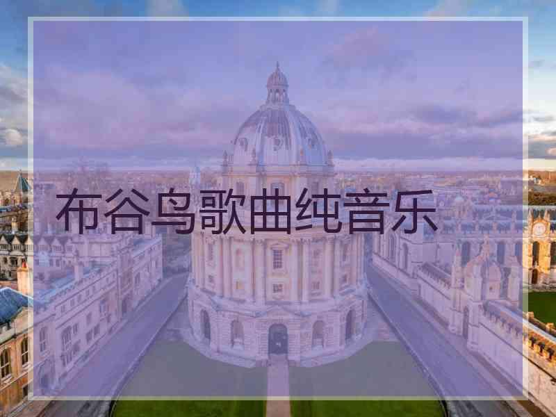 布谷鸟歌曲纯音乐