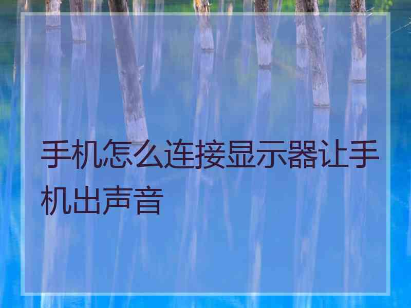 手机怎么连接显示器让手机出声音