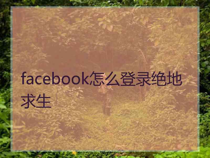 facebook怎么登录绝地求生