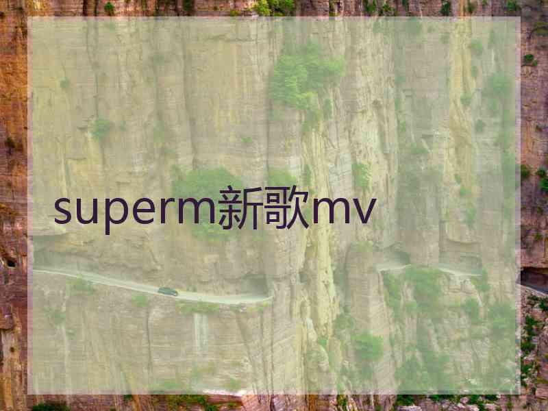 superm新歌mv