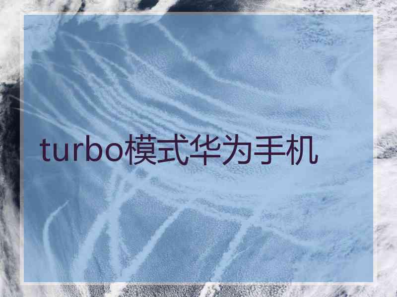 turbo模式华为手机