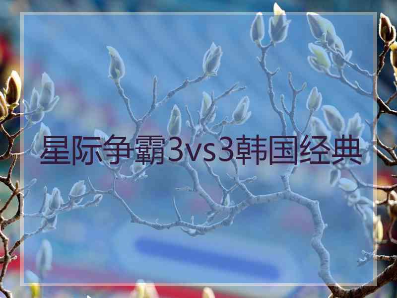 星际争霸3vs3韩国经典