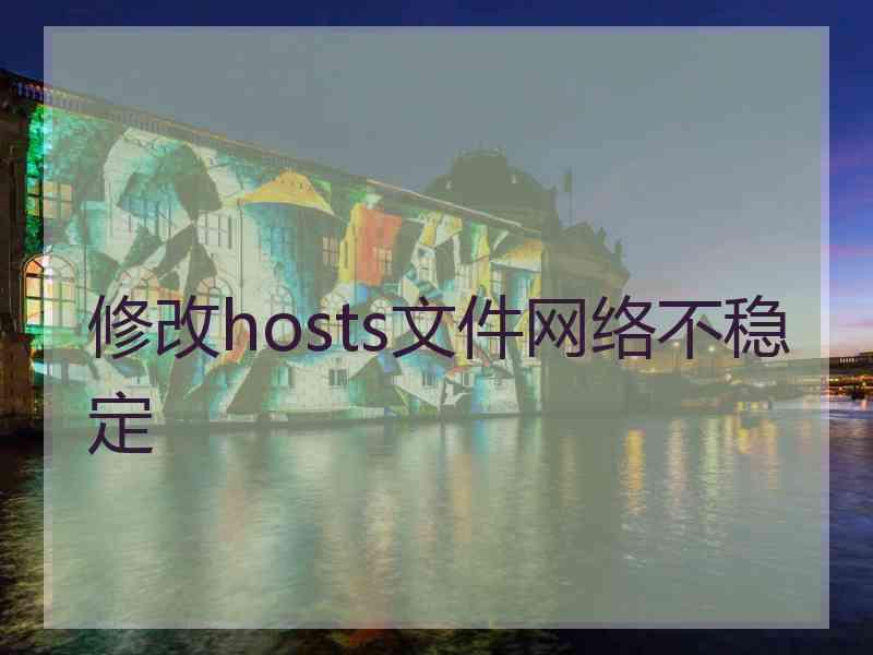 修改hosts文件网络不稳定